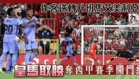 皇家马德里战术革新对决莱万特：快速反击与中场调度前瞻